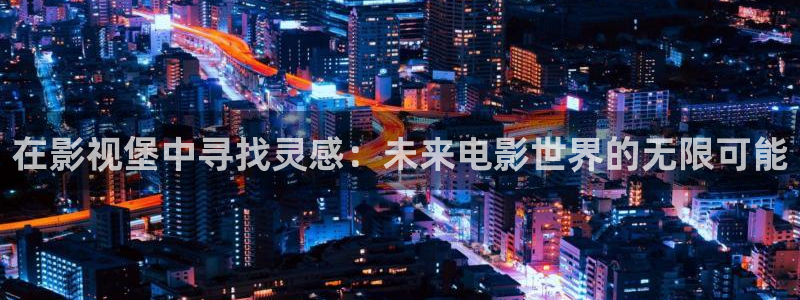 天空视频素材：在影视堡中寻找灵感：未来电影世界的无限可能