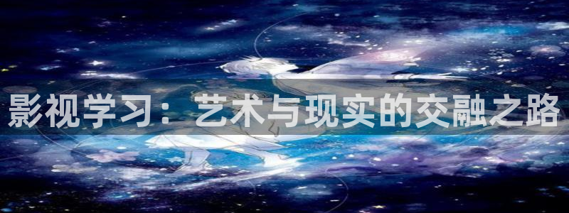 缘分的天空在线免费观看：影视学习：艺术与现实的交融之路