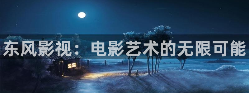 滚动的天空永远滚动下载：东风影视：电影艺术的无限可能