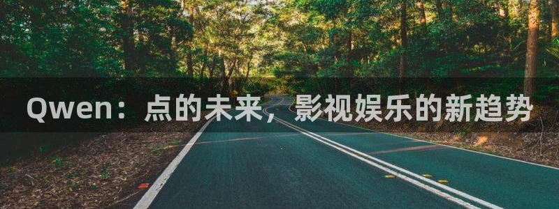 红豆的天空完整视频：Qwen：点的未来，影视娱乐的新趋势