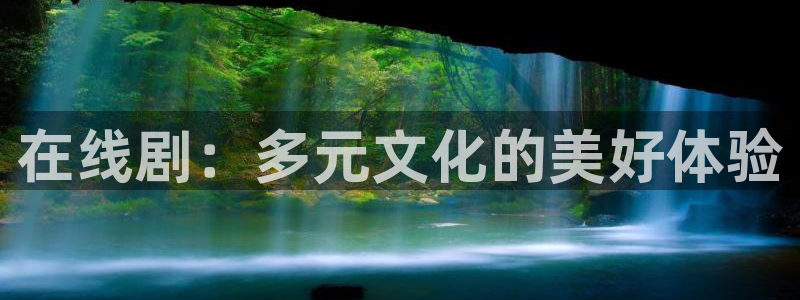 天空视频最新版：在线剧：多元文化的美好体验