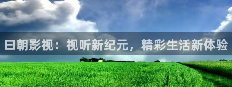 聂九的天空电视剧免费观看：曰朝影视：视听新纪元，精彩生活新体验