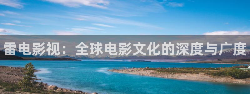 滚动的天空rt下载：雷电影视：全球电影文化的深度与广度