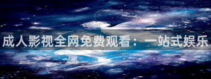 天空云视频：成人影视全网免费观看：一站式娱乐