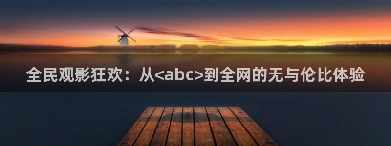 天空舞蹈视频完整版：全民观影狂欢：从<abc>到全网的无与伦比体验