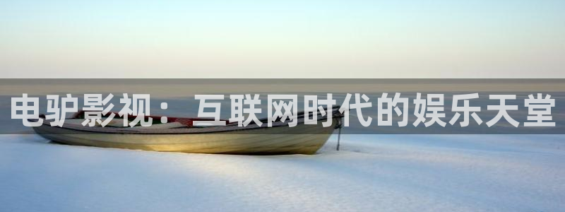 滚动的天空最新下载：电驴影视：互联网时代的娱乐天堂