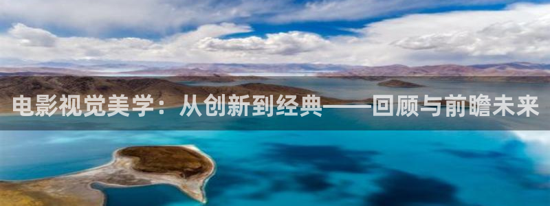天空电影完整版免费观看：电影视觉美学：从创新到经典——回顾与前瞻未来