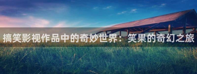 下过雨的天空唯美句子：搞笑影视作品中的奇妙世界：笑果的奇幻之旅